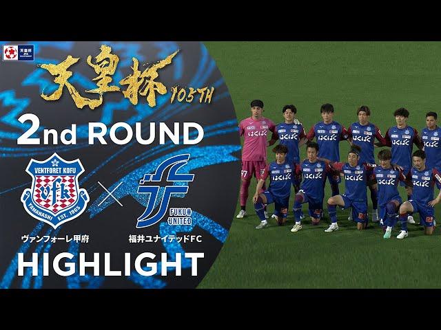 【ハイライト】第105回天皇杯 ヴァンフォーレ甲府 vs.福井ユナイテッドＦＣ｜2回戦