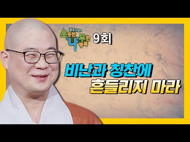 비난과 칭찬에 흔들리지 말고 자기 길을 가야 한다-광우스님의 소나무 시즌3 9회