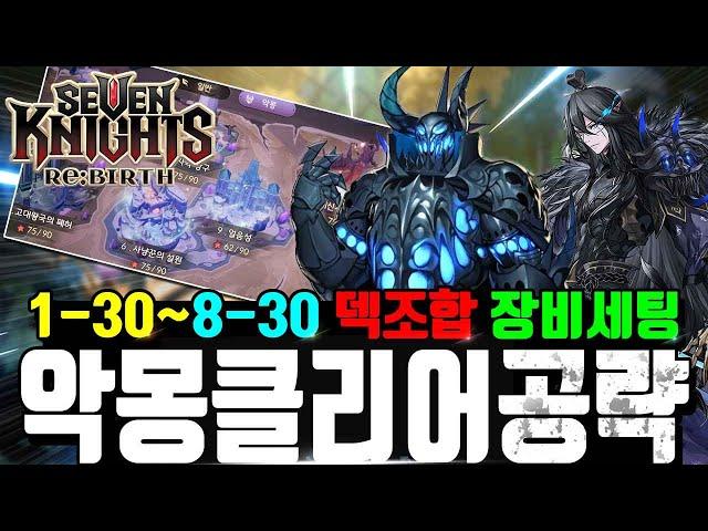 세븐나이츠 리버스 스테이지클리어공략 일반~16-30 악몽 1-1~8-30까지 덱조합 스펙 장비세팅 인게임영상 모두포함 영상하나로끝내기 Seven Knights ReBirth
