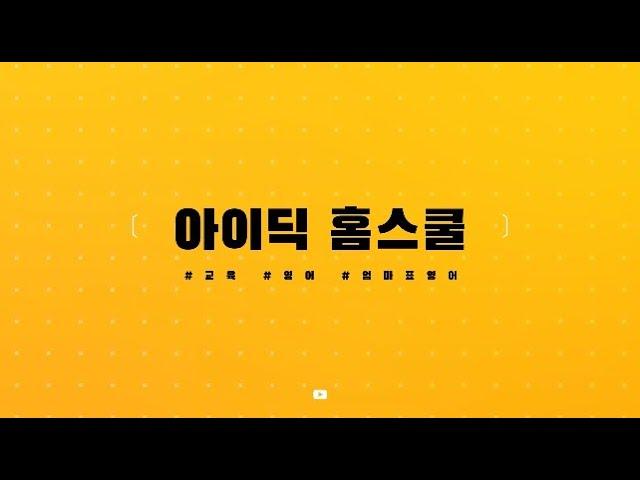 아이딕 홈스쿨 세미나 다시보기