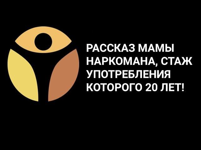 В семье наркоман? Рассказ мамы наркомана, стаж употребления которого 20 лет! ОТЗЫВ