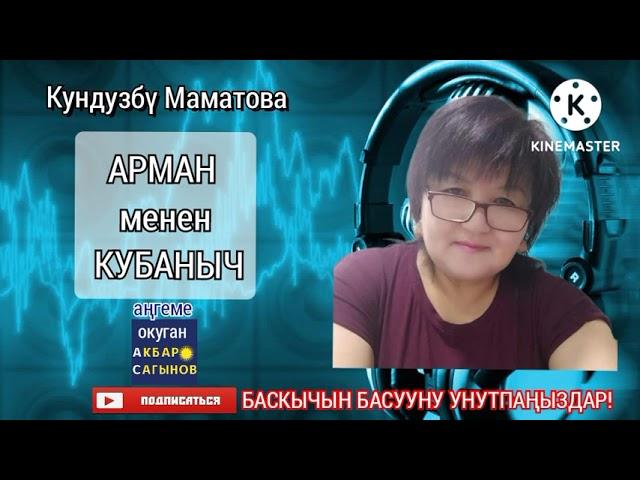 Кундузбү Маматова//АРМАН МЕНЕН КУБАНЫЧ //  Аңгеме // Аудиокитеп