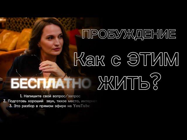 КОНСУЛЬТАЦИИ Екатерина Никанорова ПСИХОЛОГИЯ ПРОБУЖДЕНИЯ  в прямом эфире!
