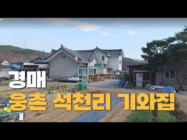 웅촌 석천리 주택 경매_ 석천마을 기와집