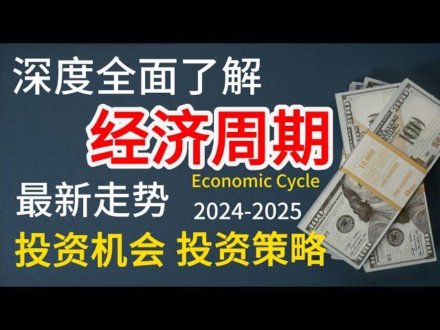 经济周期 -深度全解析 | 投资机会 投资策略 繁荣-衰退-萧条 -扩张 如何应对不同的經濟周期？ 投資機會最实用的投资策略指南 2024 #经济 #投资