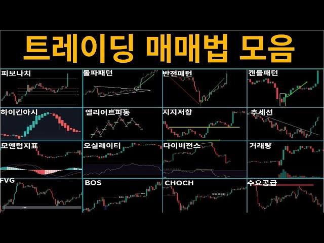 반드시 알고 있어야 되는 모든 매매 방법 영상 하나에 담았습니다