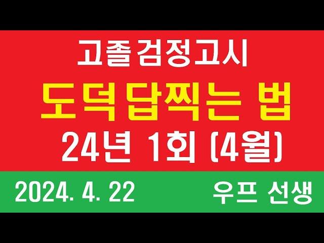 고졸 검정고시 도덕 답찍는 법,  2024년 1회, 우프 선생, 24.4.22