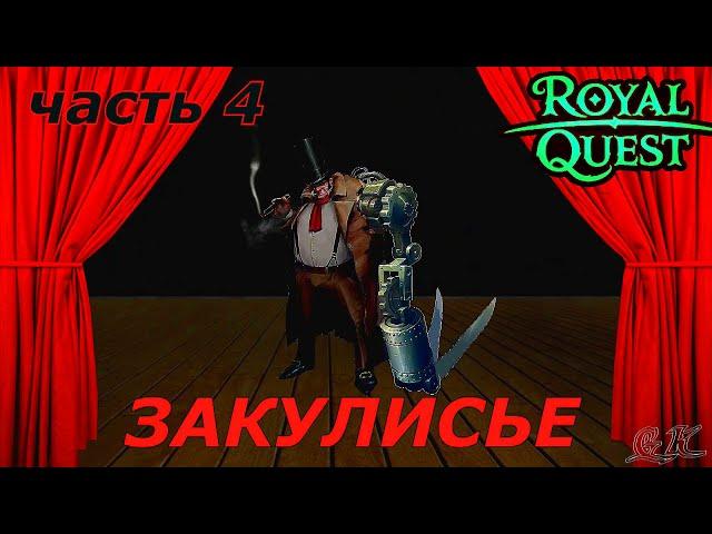 Закулисье Мистерия Кардигана  Royal Quest