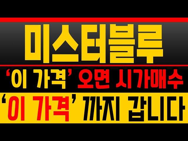 [미스터블루 (재업)주가분석] 종가매수 가능합니다! ‘이 가격’ 목표가까지 담아갑니다 [매집포착]