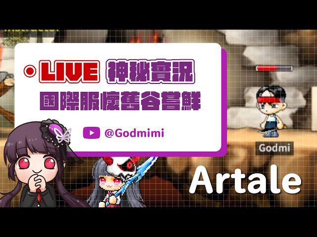【神秘】直播中剛剛在看棒球直播...今晚圖斯攻略團啟動 全員暴衝等級 今天該過了吧！  ｜新楓之谷｜MapleStory｜Artale｜