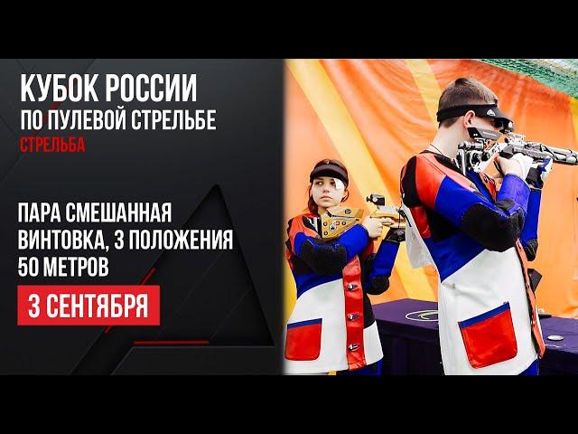 LIVE. Пулевая стрельба. Кубок России. Пара смешанная. Винтовка. 3 положения. 50 м.