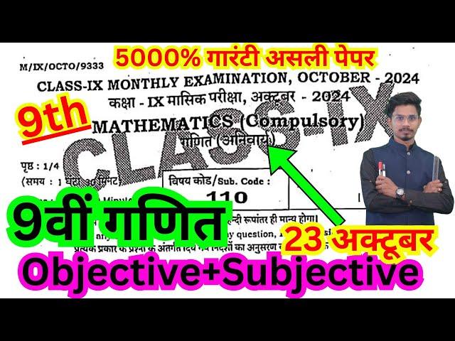 23.10.2024 class 9th masik pariksha math original paper/9th masik pariksha october math objective