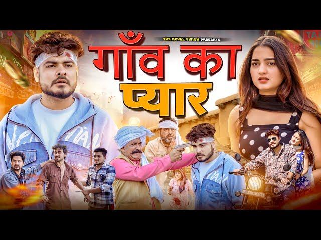 गांव का प्यार | Gaav ki prem kahani | desi love story | ROYAL VISION |  Haryanvi Comedy 2024