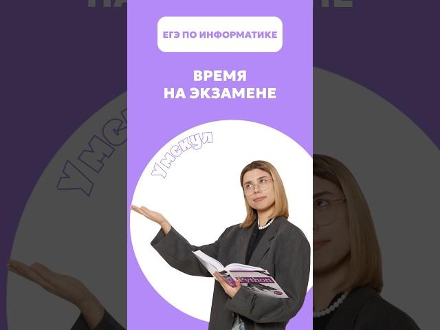 Время на экзамене #егэ #умскул #информатика #викаланская #егэинформатика