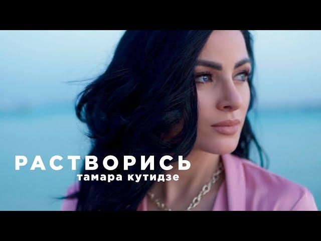 ТАМАРА КУТИДЗЕ - Растворись (Премьера Mood Video 2021)