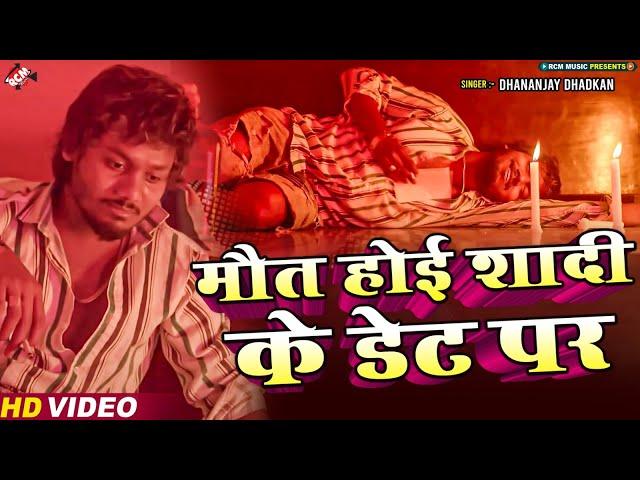 #video | मौत होई शादी के डेट पर | Dhananjay Dhadkan |New Bhojpuri Sad Song 2024-दर्दनाक बेवफाई सांग