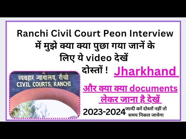 Ranchi Civil court Interview मुझे क्या क्या पुछा गया जानें के लिए ये video देखें दोस्तों #courtjobs