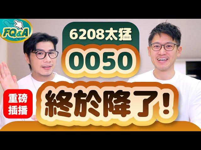 0050出手反擊！經理費直接打35折拼了啦 正面迎戰節費王006208 連878都追上來了 解析0057費用爆降原因 [2024全年台股ETF費用榜] 柴鼠FQ&A111