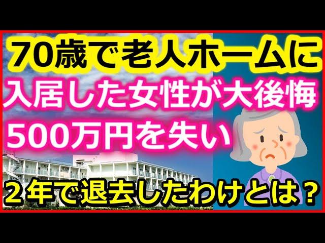 【老後生活】70歳で老人ホームに入った女性が入居を大後悔…500万円を失い「2年で退所」したワケとは？【ユアライフアップガイド】