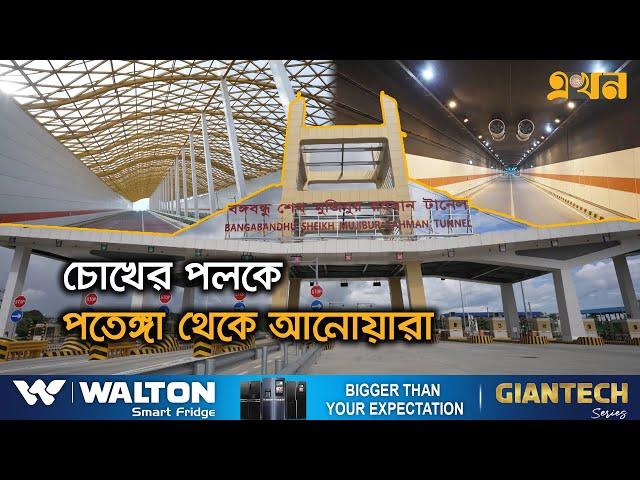 পানির নিচে সুড়ঙ্গপথের যুগে বাংলাদেশ  | Bangabandhu Tunnel Travel | Karnaphuli Tunnel | Ekhon TV