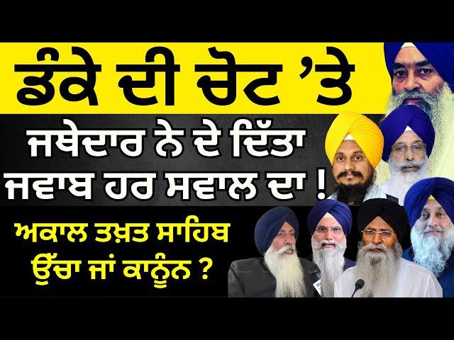 ਜਥੇਦਾਰ ਸਾਬ੍ਹ ਨੇ ਦਿੱਤਾ ਹਰ ਸਵਾਲ ਦਾ ਜਵਾਬ | JATHEDAR | PULAANGH TV |