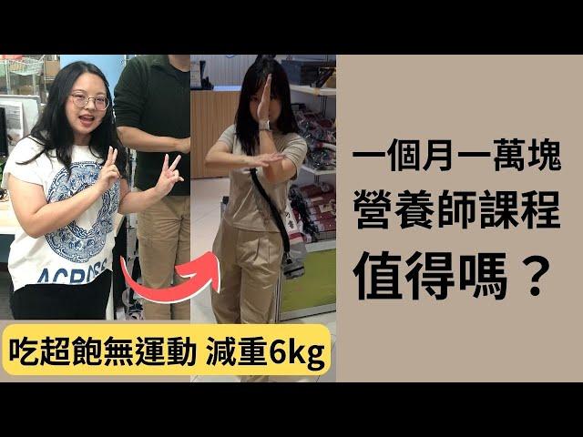 其實減肥也可以吃超飽！1個月$10,000的營養師減肥課，有用嗎？Cofit「FLC精準控醣瘦身計劃」心得｜每天吃什麼？飲食控制方便嗎？飲控真的會變瘦？外食怎麼辦？ #營養師 #減肥 #飲食控制