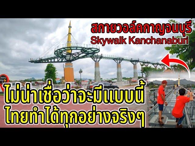 คนไทยสร้างขนาดนี้เลย ไอเดียเทพมาก ไทยทำได้ทุกอย่างจริงๆ Kanchanaburi Skywalk