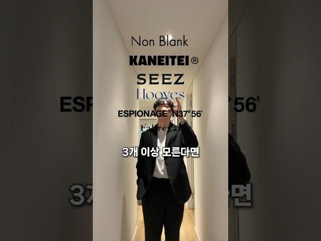 다음 패션 브랜드 중 3개 이상 모른다면 패알못입니다 #남자코디 #남자패션