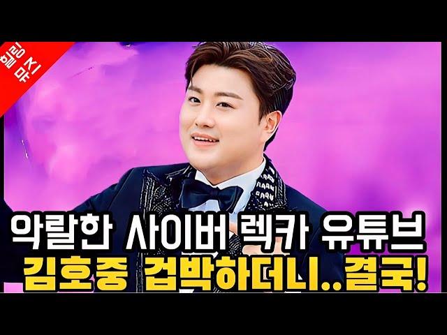 충격! 김호중 겁박하더니..결국! 악랄한 사이버 렉카 유튜브의 몰락! Together we stand by you