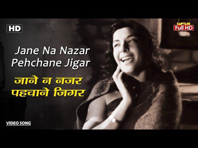 जाने न नज़र पहचाने जिगर Jane Na Nazar Pehchane Jigar | HD Song-Raj Kapoor | Nargis | Lata Mangeshkar