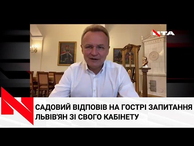 Андрій Садовий втік від запитань мешканців Львова: відповіді дав зі звичного для себе кабінету