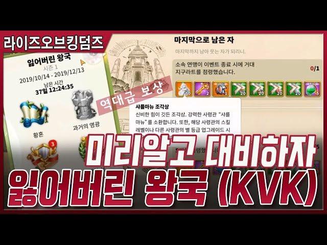 [라이즈오브킹덤즈] 전설사령관이 쏟아지는 KVK!!! 지금부터 대비하자!!