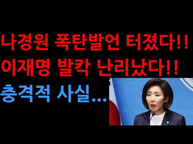 나경원 폭탄발언 터졌다!!이재명 발칵 난리났다!!충격적 사실...