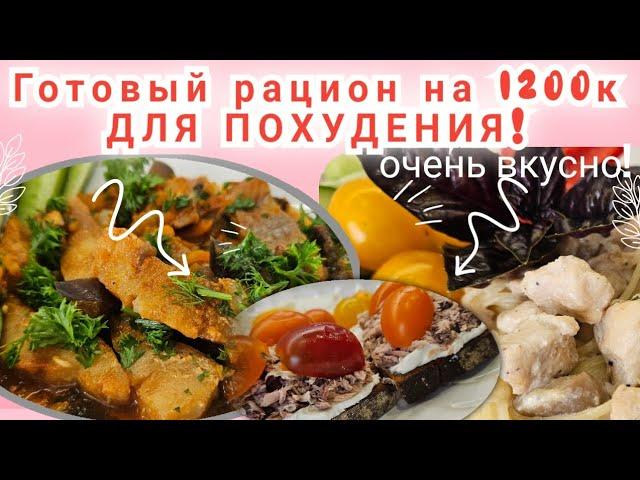 -32кг/ Дарю готовый рацион стройности на 1 день!/Ешь и худей!!!