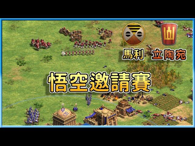 【世紀帝國2決定版】立陶宛無視裝甲烈提斯對上馬利駱駝飛刀女獵手！│馬利vs立陶宛【悟空邀請賽】