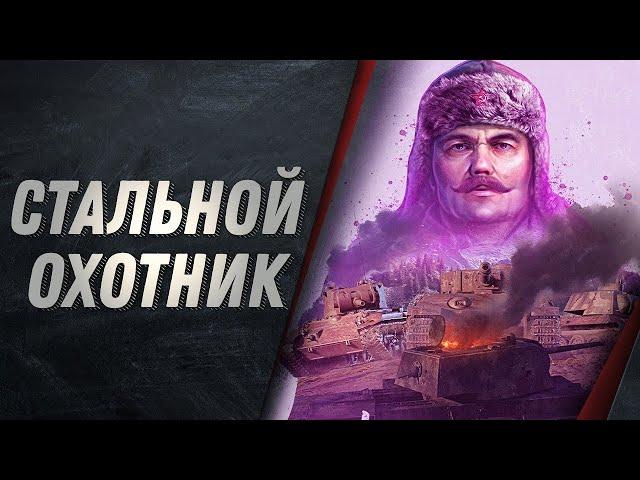 СТАЛЬНОЙ ОХОТНИК 3 ЭТАП World of Tanks