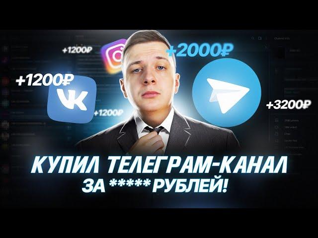 КУПИЛ ЧУЖОЙ ТЕЛЕГРАМ КАНАЛ, ЗАЧЕМ?