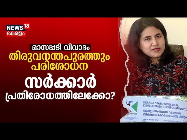 Veena Vijayan | മാസപ്പടി വിവാദത്തിൽ Thiruvananthapuramത്തും പരിശോധന; സർക്കാർ പ്രതിരോധത്തിലേക്കോ ?