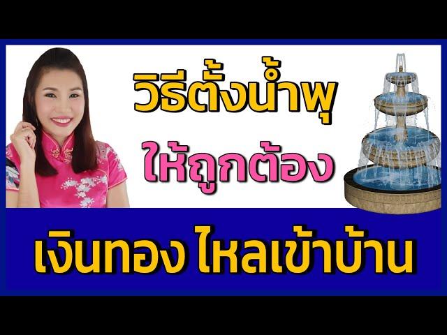 วิธีตั้งน้ำพุ ให้ถูกต้อง เงินทองไหลเข้า