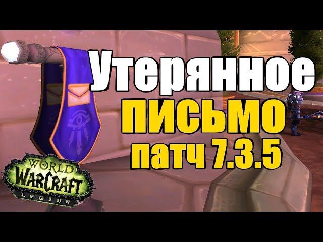 Утерянное письмо, скрытая цепочка квестов патча 7.3.5