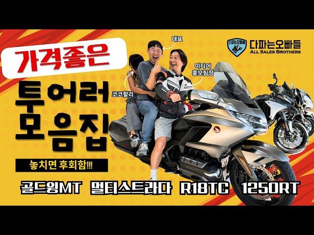 가격좋은 투어러 모음 혼다! 두카티! BMW! 놓치면 후회해요~ 다파는오빠들 010-4078-9449 @cocolilz