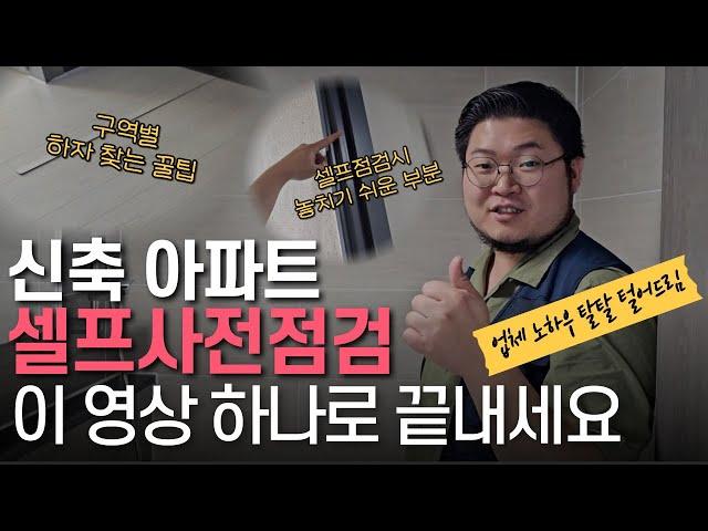 신축아파트 셀프사전점검 꼭 확인해야하는 72가지 체크리스트 [댓글 이벤트 '체크리스트표' 드립니다]