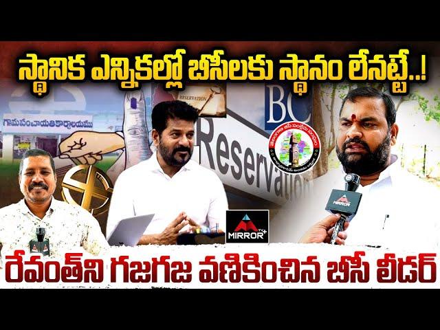 BC JAC Leader Ram Murthy Goud Serious | Sarpanch Elections | CM Revanth | KCR | Mirror TV Plus