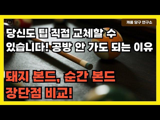 당신도 팁 직접 교체할 수 있습니다! 공방 안 가도 되는 이유 | 돼지 본드, 순간 본드 장단점 비교!