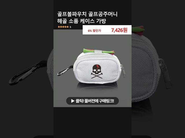골프볼파우치 골프공주머니 해골 소품 케이스 가방