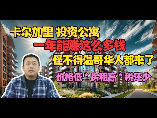 房东收益分析：卡尔加里  投资公寓赚不赚钱？一年能赚多少房租？