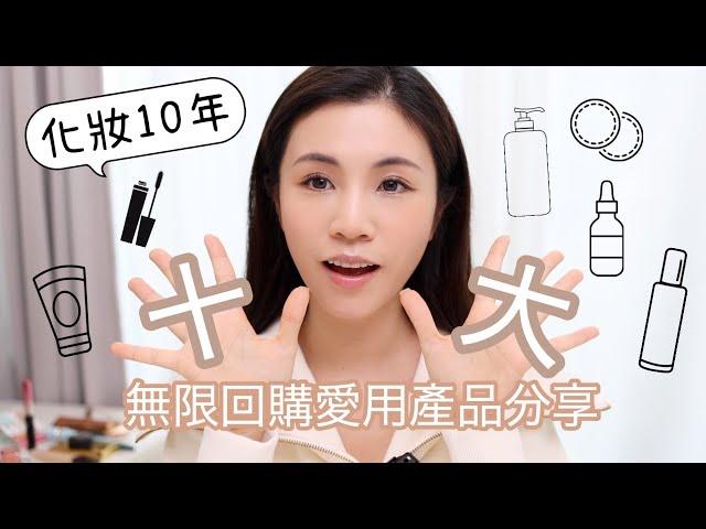 化妝十年的我！愛用hit pan及無限回購的化妝好物分享｜ chinchinc