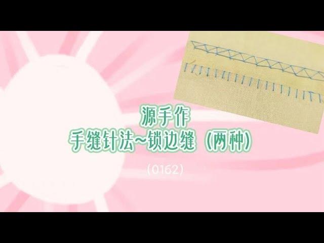 源手作 手缝针法 锁边缝（0162）#diy #sewing