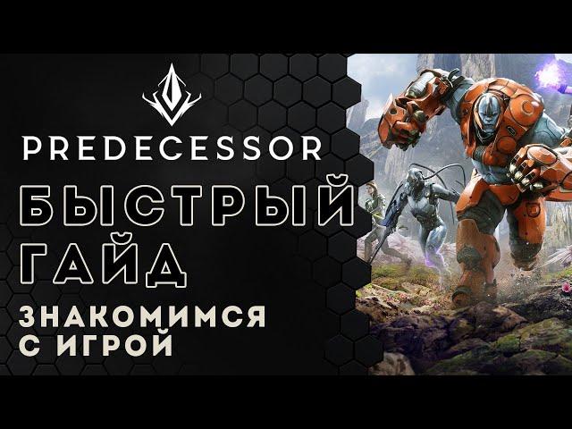 Predecessor guide. Быстрый гайд для новичков | Paragon