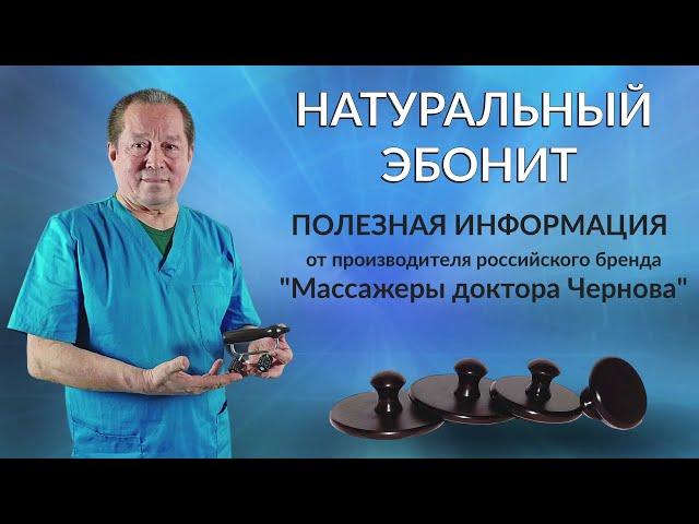 Натуральный эбонит, полезная информация